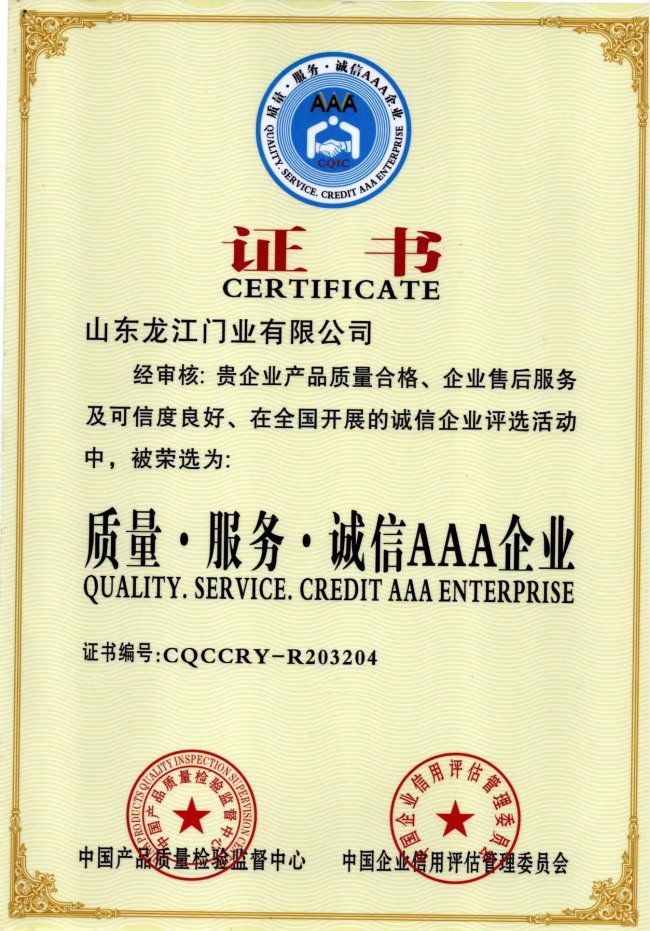質(zhì)量·服務(wù)·誠(chéng)信AAA企業(yè).jpg
